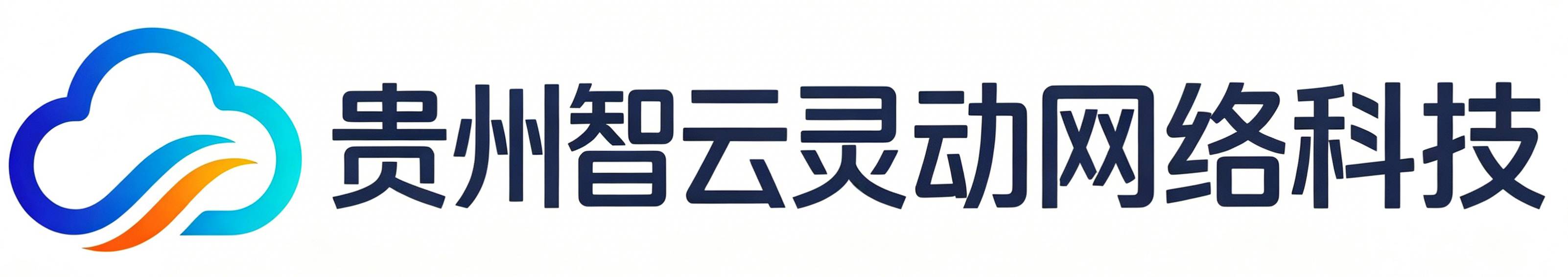 贵州智云灵动网络科技有限公司